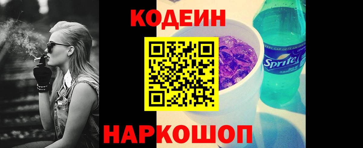 Кодеин напиток Lean (лин)  Вход с VPN  Саров  Codein Purple Drank 