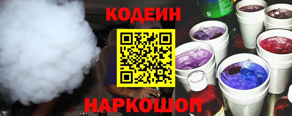 Codein Purple Drank Саров